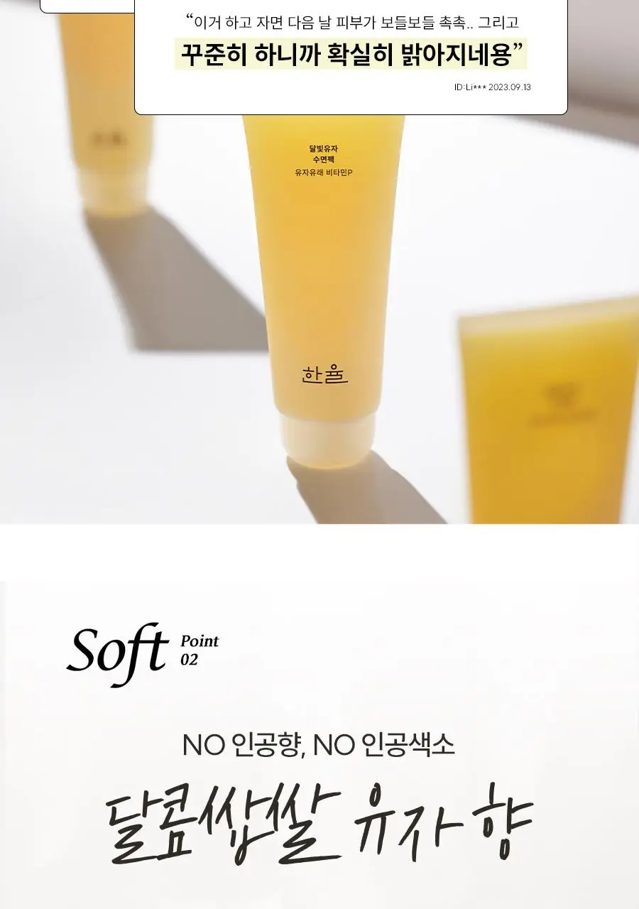 [NEW/튜브용기] 한율 달빛유자 수면팩 70ml 기획 (+35ml+패드2매) 상세페이지 25
